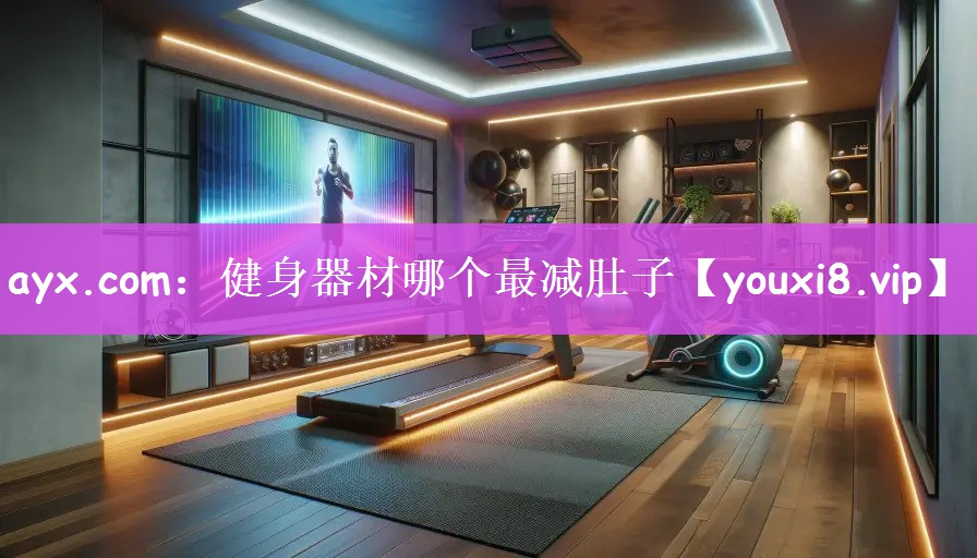 ayx.com：健身器材哪个最减肚子