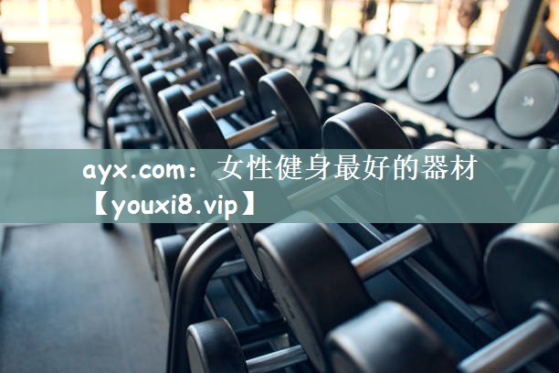 ayx.com：女性健身最好的器材