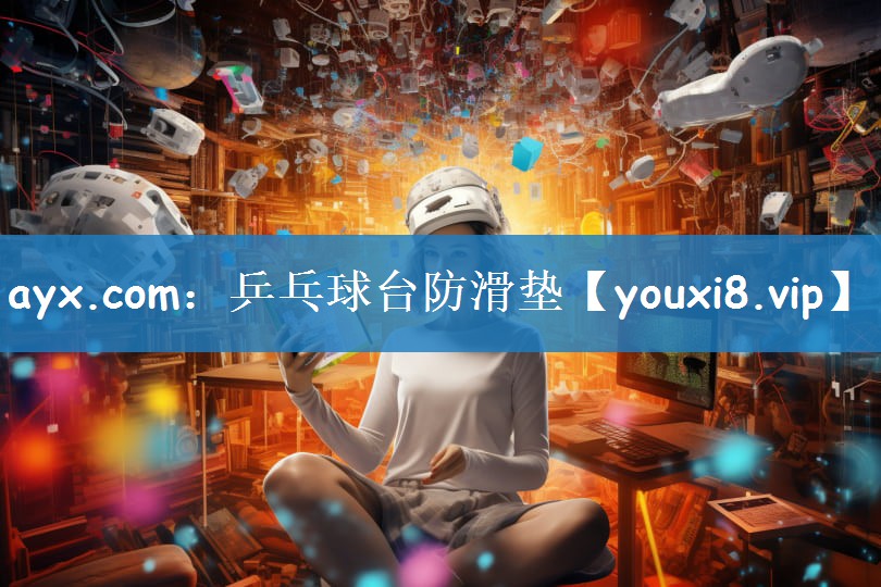 ayx.com：乒乓球台防滑垫