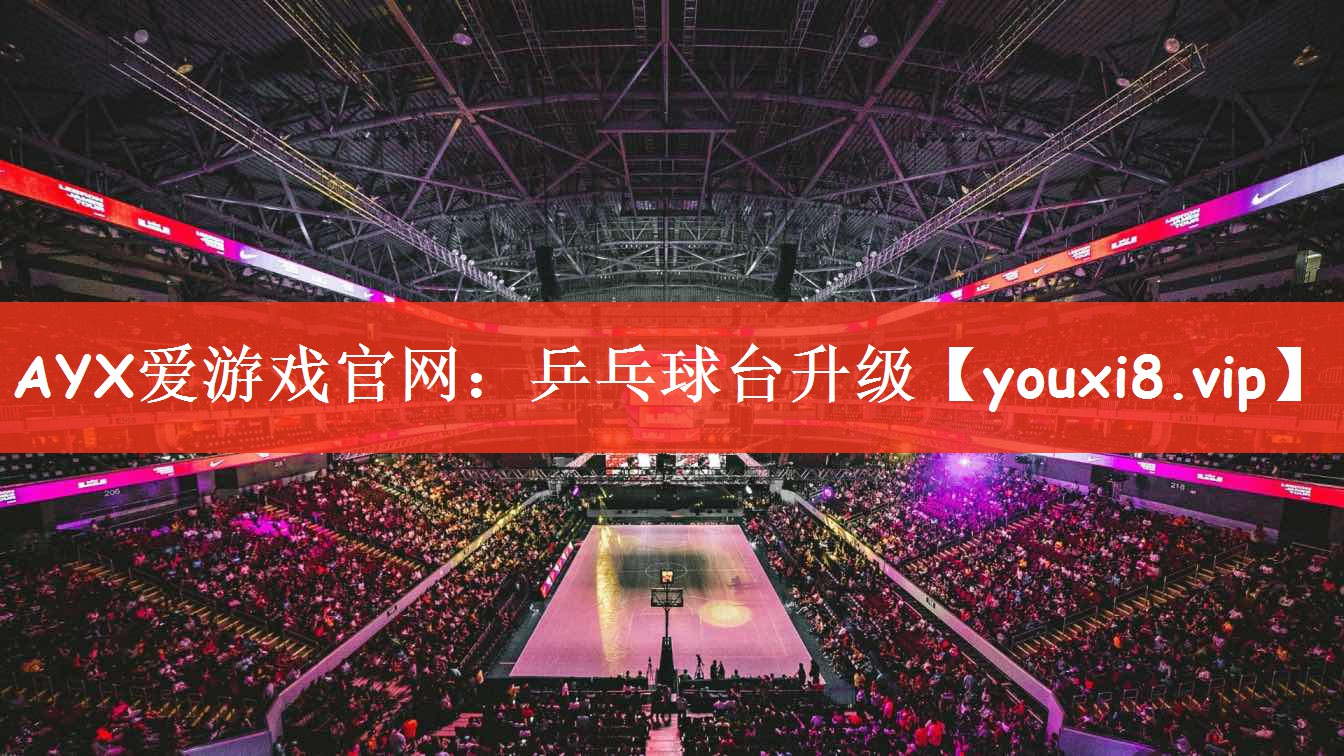 AYX爱游戏官网：乒乓球台升级