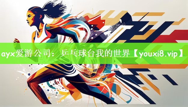 ayx爱游公司：乒乓球台我的世界