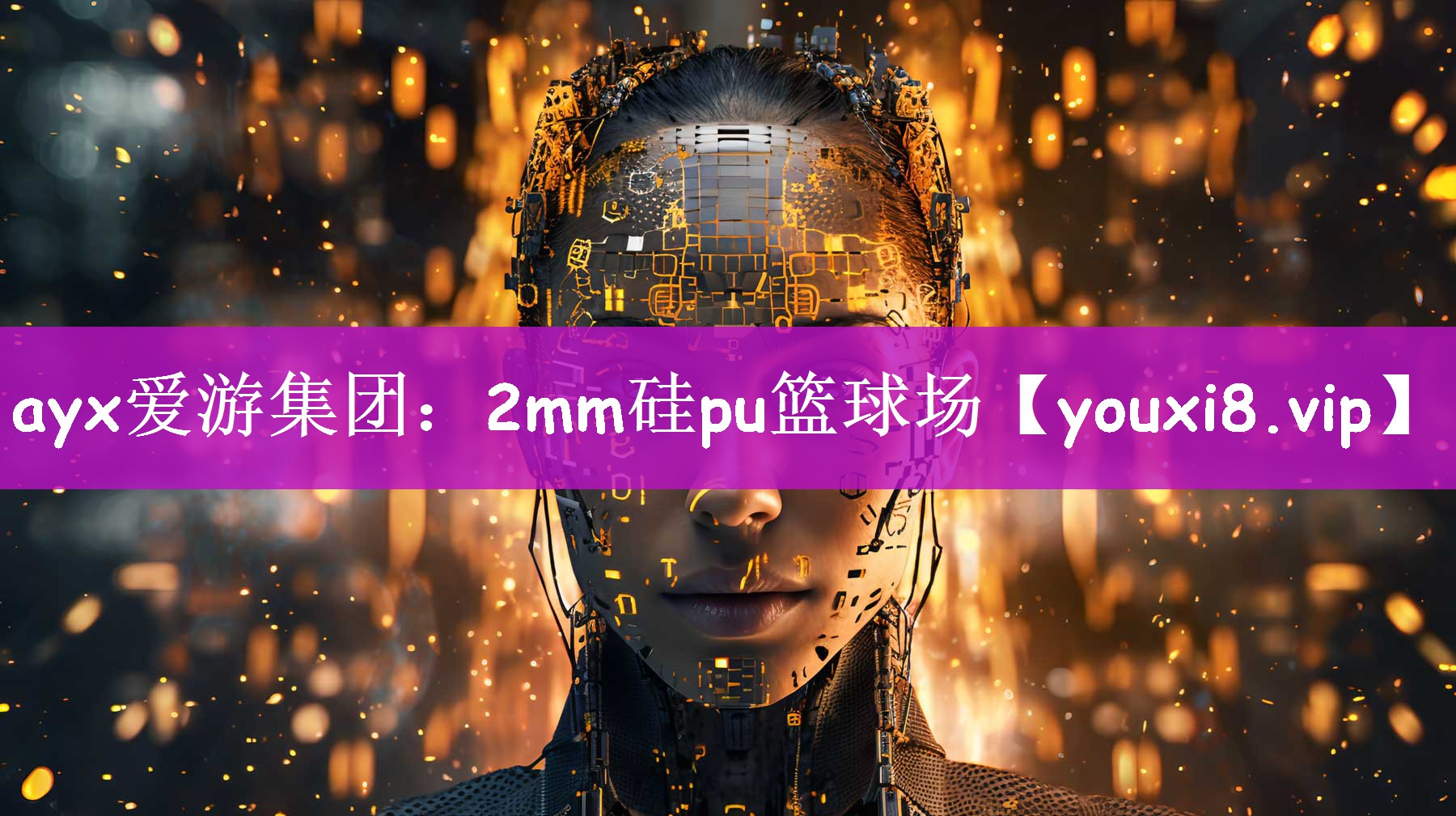 ayx爱游集团：2mm硅pu篮球场