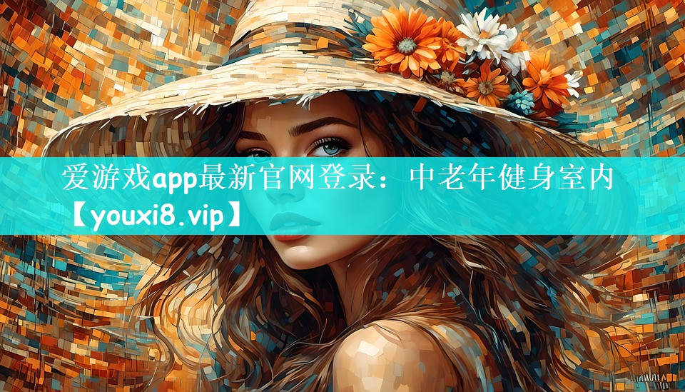 爱游戏app最新官网登录：中老年健身室内