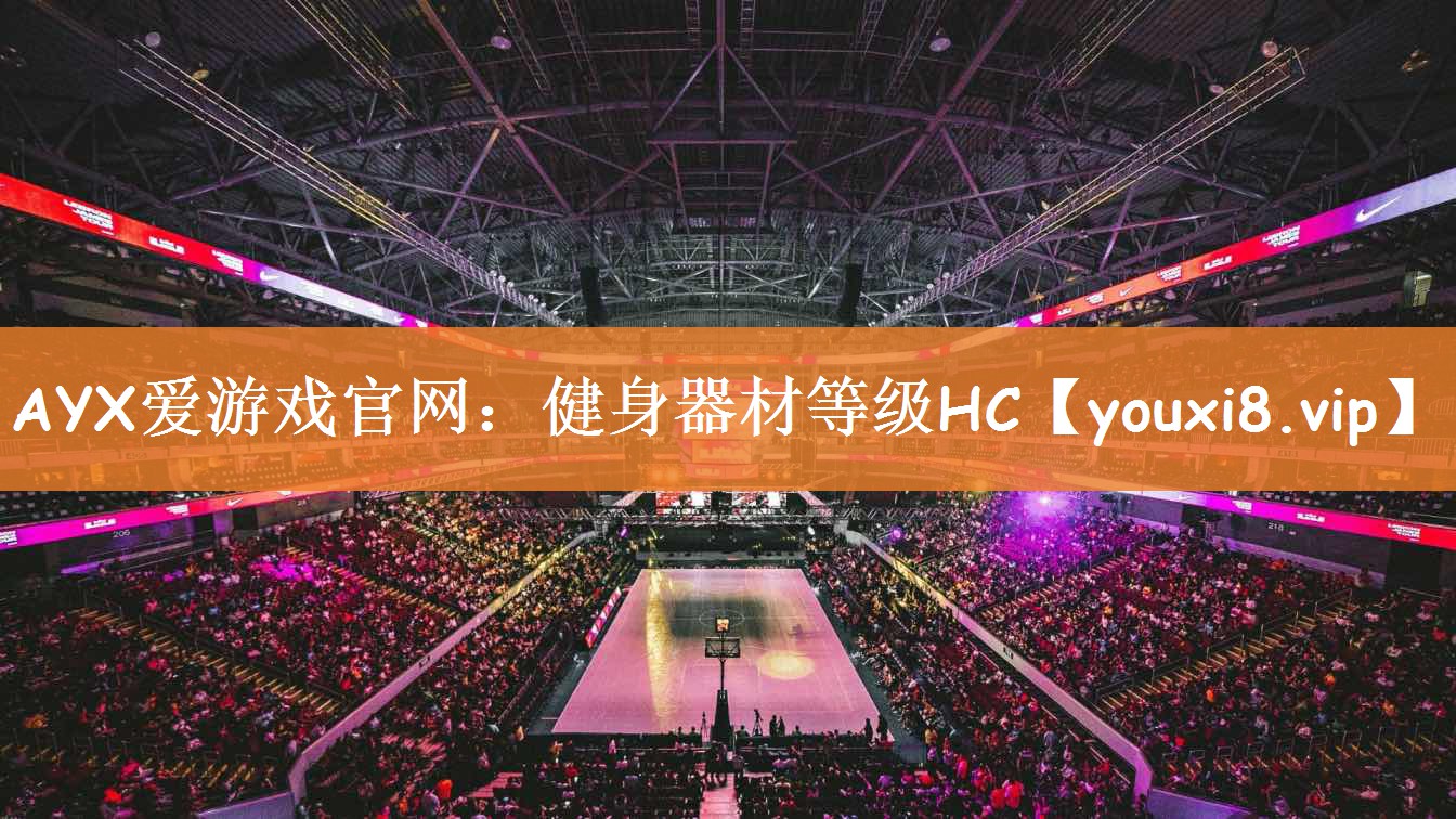 AYX爱游戏官网：健身器材等级HC