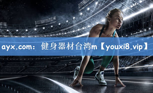 ayx.com：健身器材台湾m