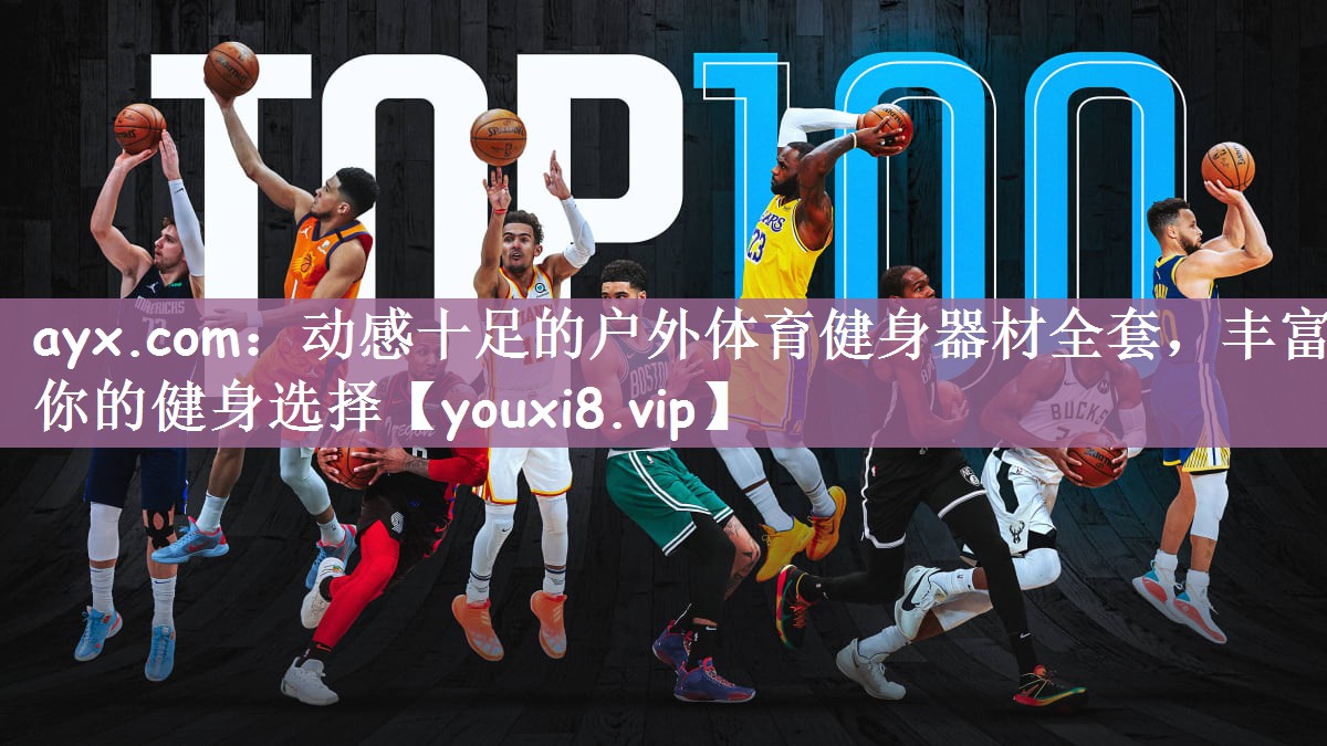ayx.com：动感十足的户外体育健身器材全套，丰富你的健身选择