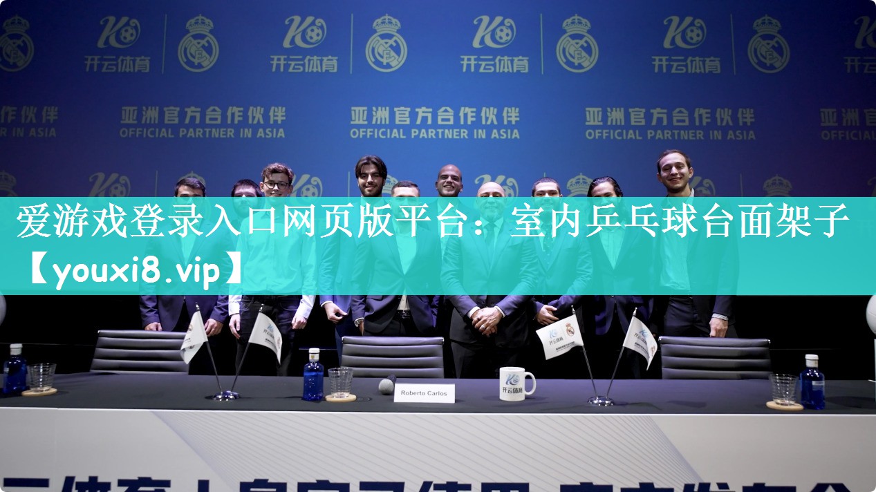 爱游戏登录入口网页版平台：室内乒乓球台面架子