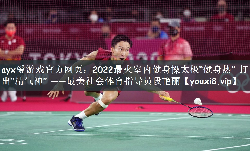 2022最火室内健身操太极“健身热” 打出“精气神” ——最美社会体育指导员段艳丽