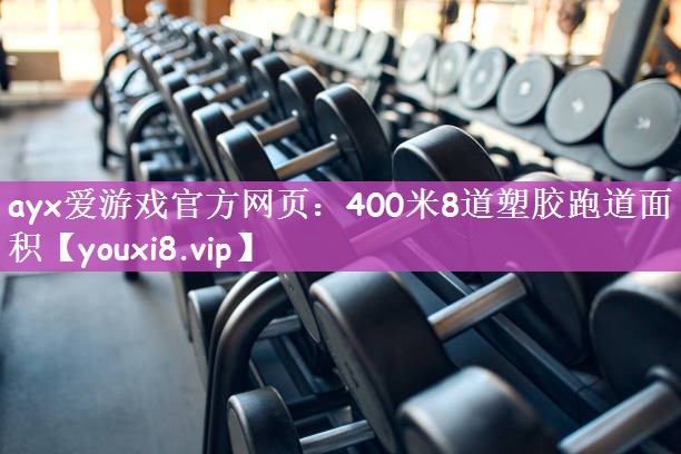 400米8道塑胶跑道面积