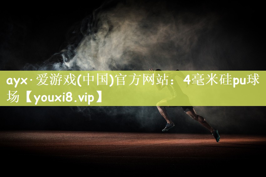 4毫米硅pu球场