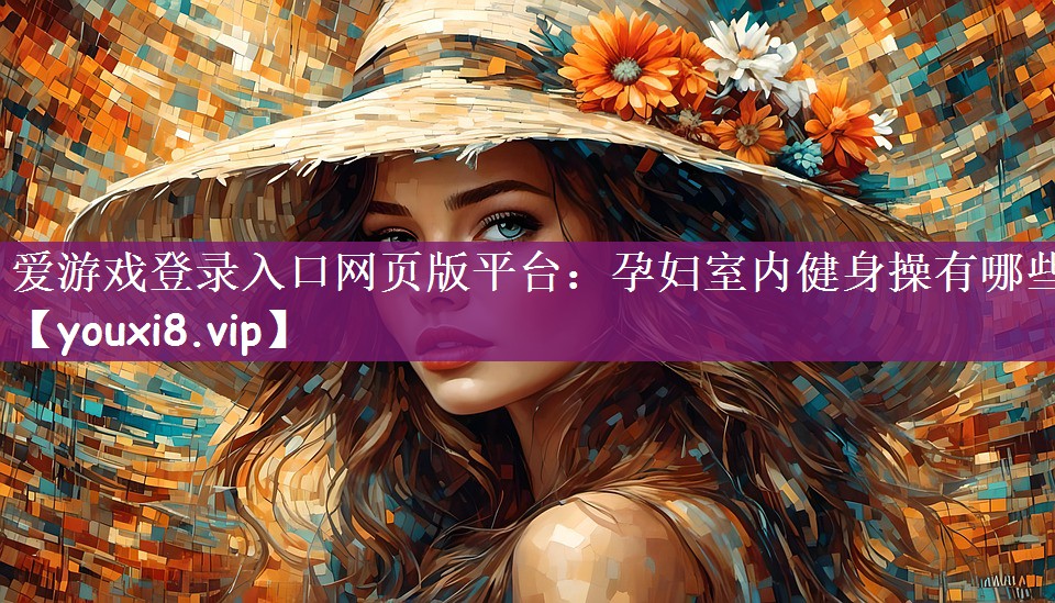 孕妇室内健身操有哪些
