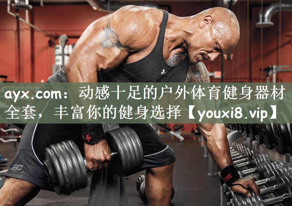 动感十足的户外体育健身器材全套，丰富你的健身选择