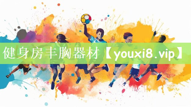 健身房丰胸器材