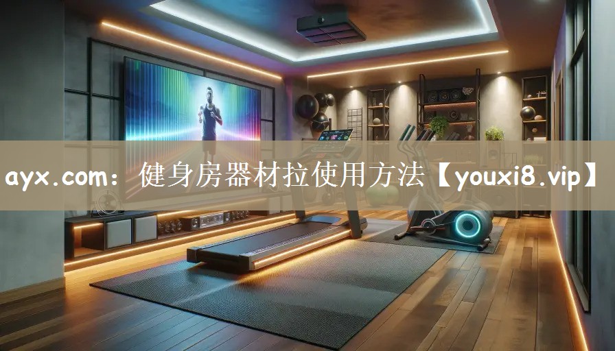 ayx.com：健身房器材拉使用方法