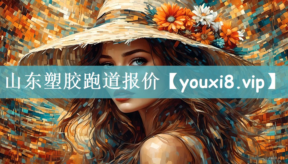 山东塑胶跑道报价
