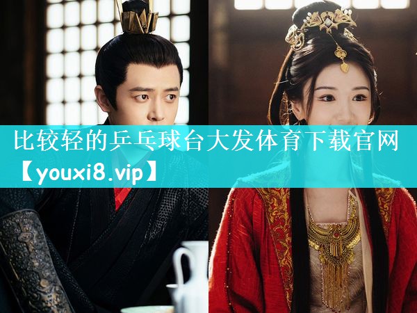比较轻的乒乓球台大发体育下载官网