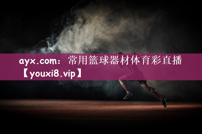 ayx.com：常用篮球器材体育彩直播