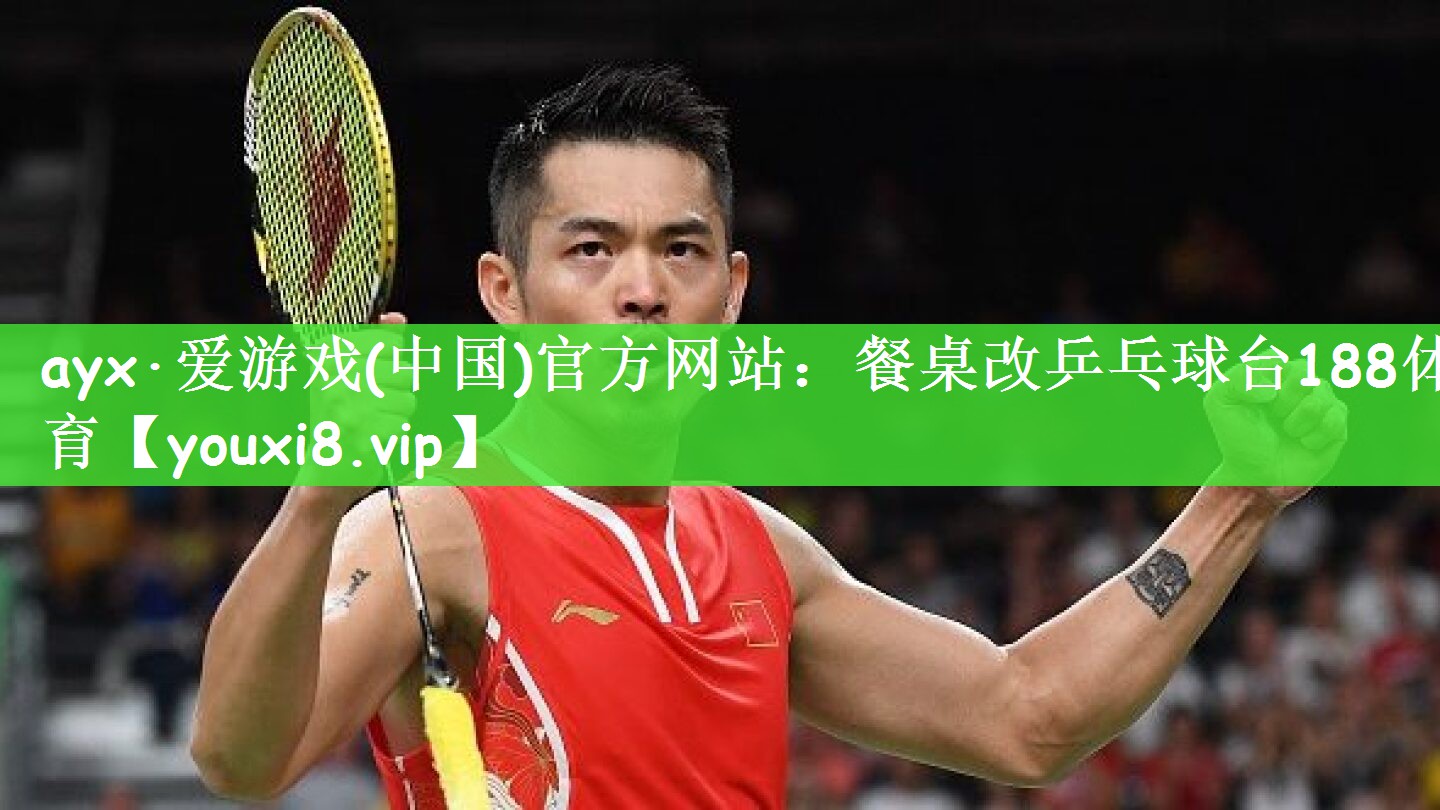 ayx·爱游戏(中国)官方网站：餐桌改乒乓球台188体育
