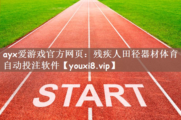 ayx爱游戏官方网页：残疾人田径器材体育自动投注软件