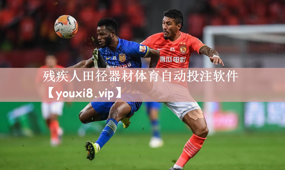 残疾人田径器材体育自动投注软件