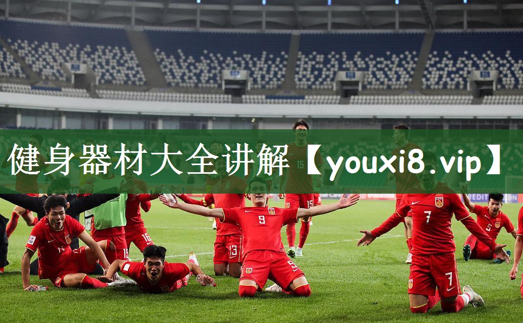 健身器材大全讲解