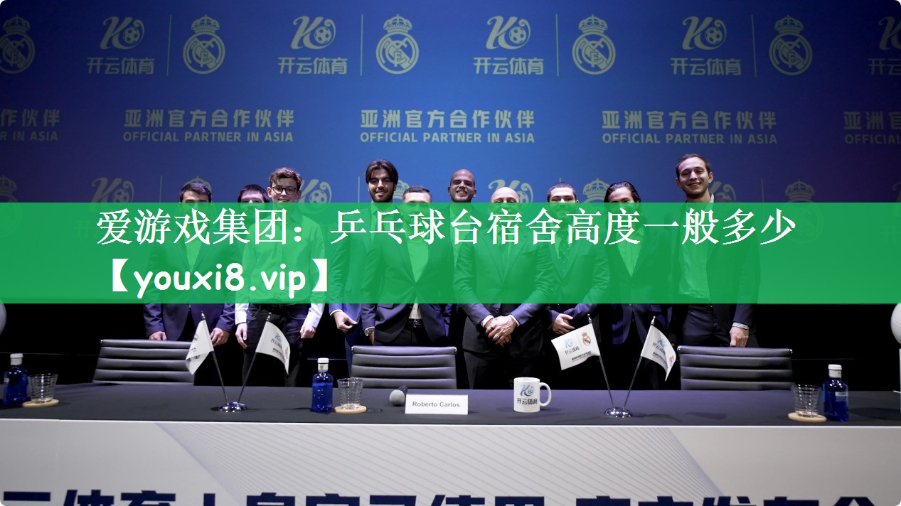 爱游戏集团：乒乓球台宿舍高度一般多少