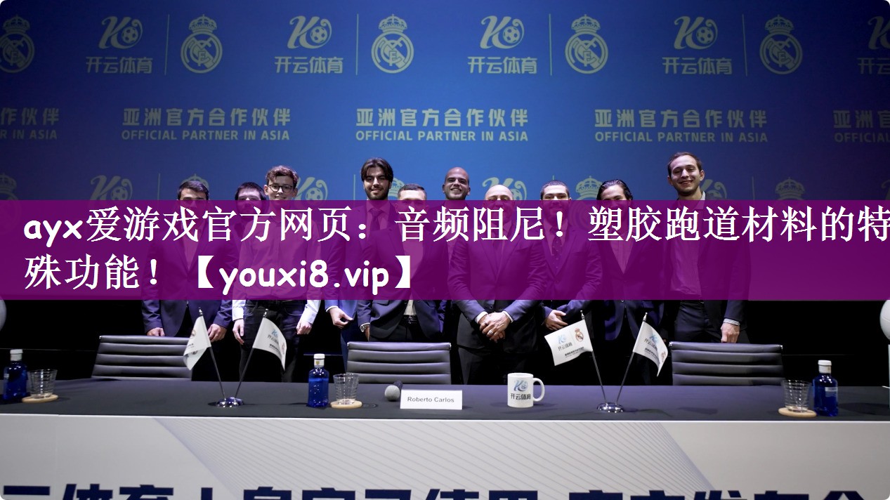 ayx爱游戏官方网页：音频阻尼！塑胶跑道材料的特殊功能！