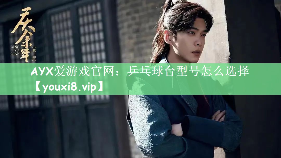 AYX爱游戏官网：乒乓球台型号怎么选择