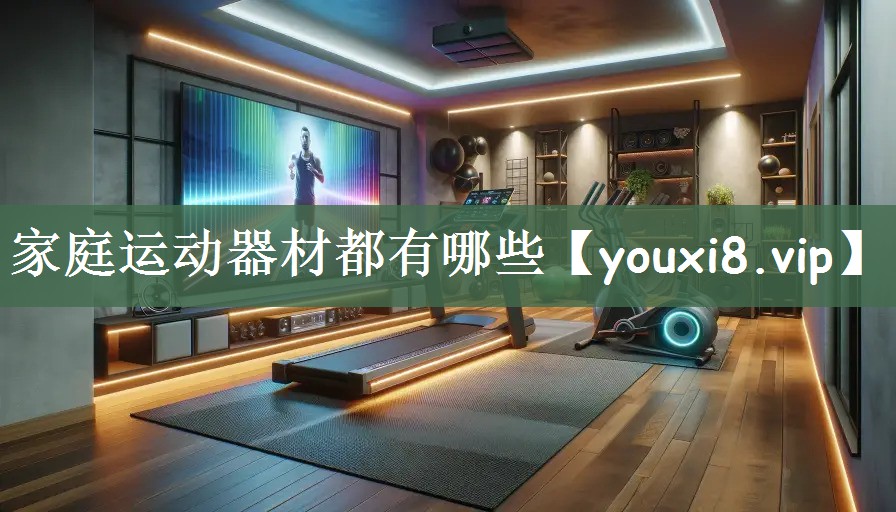 家庭运动器材都有哪些
