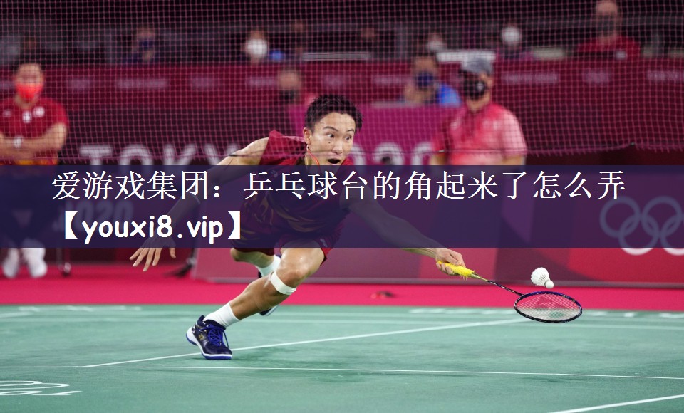 乒乓球台的角起来了怎么弄