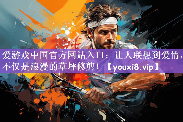 让人联想到爱情，不仅是浪漫的草坪修剪！