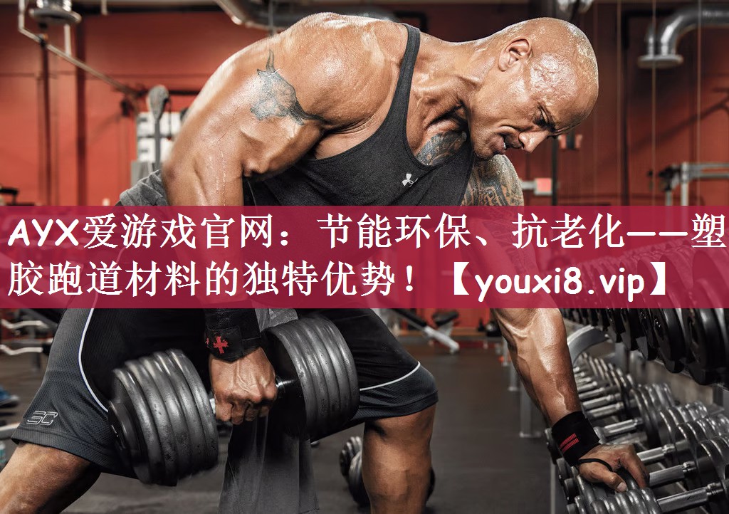 节能环保、抗老化——塑胶跑道材料的独特优势！