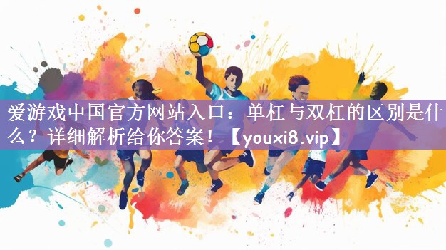 单杠与双杠的区别是什么？详细解析给你答案！