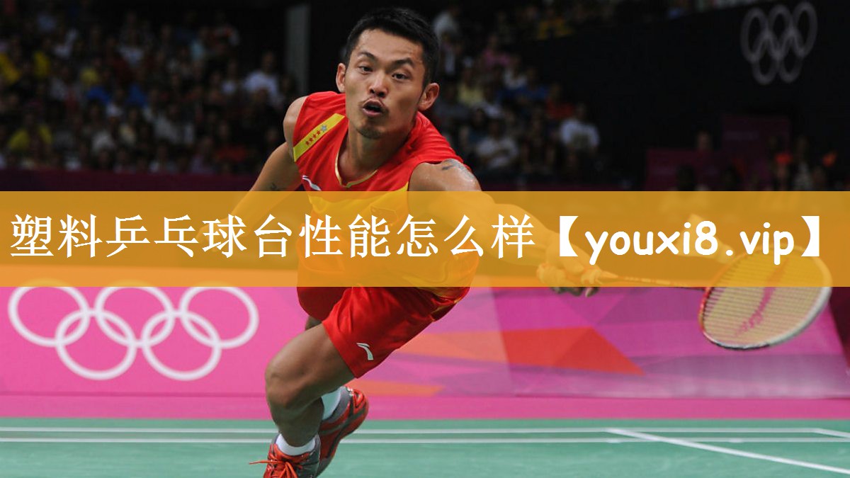 塑料乒乓球台性能怎么样