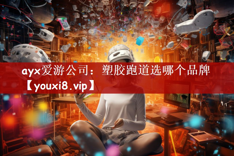 塑胶跑道选哪个品牌