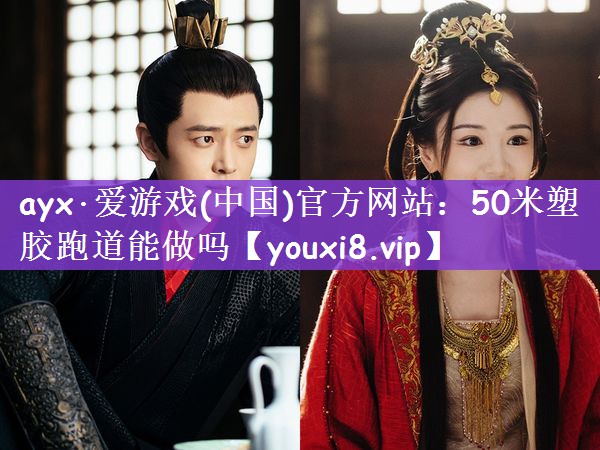 50米塑胶跑道能做吗