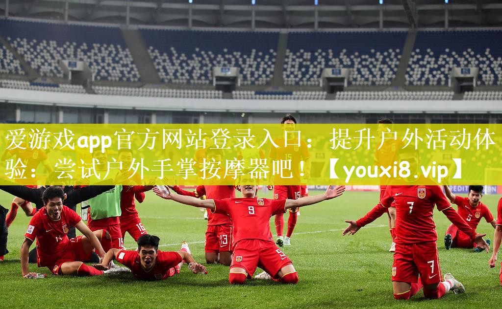 提升户外活动体验：尝试户外手掌按摩器吧！