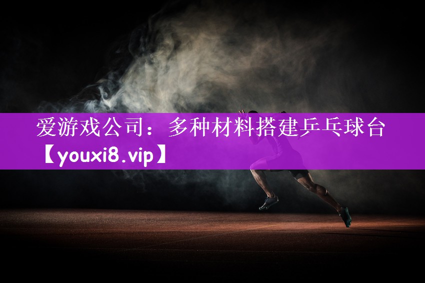 多种材料搭建乒乓球台