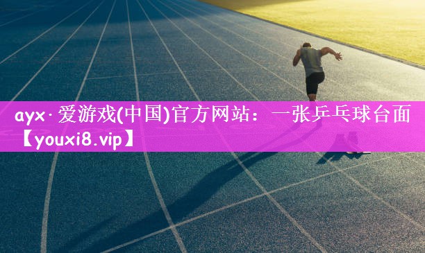 一张乒乓球台面