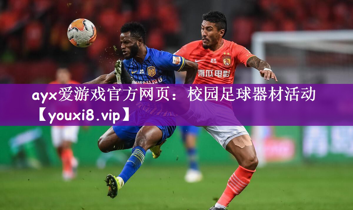 校园足球器材活动