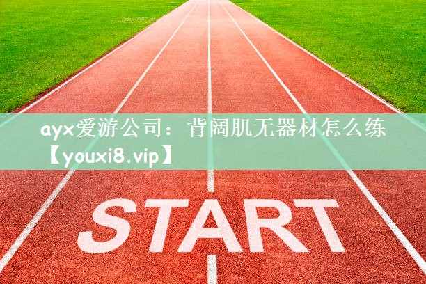 背阔肌无器材怎么练