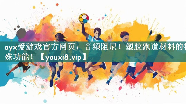 音频阻尼！塑胶跑道材料的特殊功能！