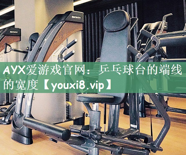 乒乓球台的端线的宽度