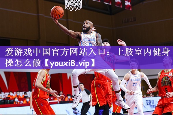 上肢室内健身操怎么做