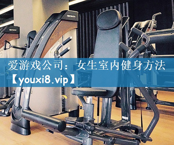 女生室内健身方法