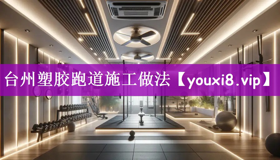 台州塑胶跑道施工做法