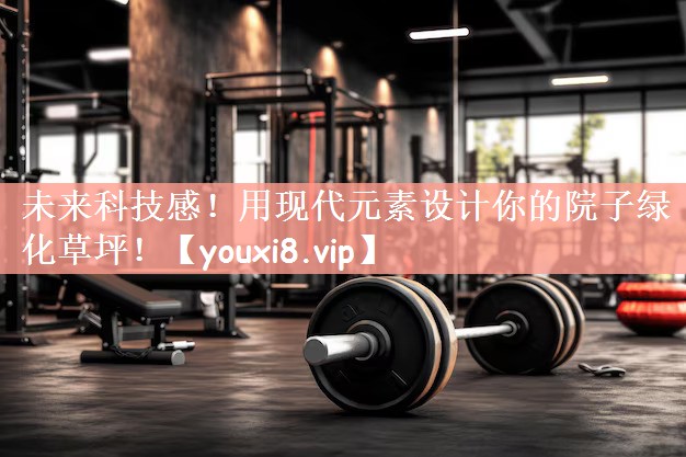 未来科技感！用现代元素设计你的院子绿化草坪！