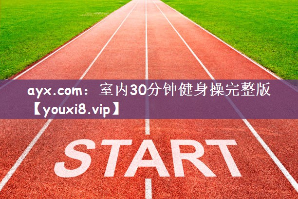 室内30分钟健身操完整版