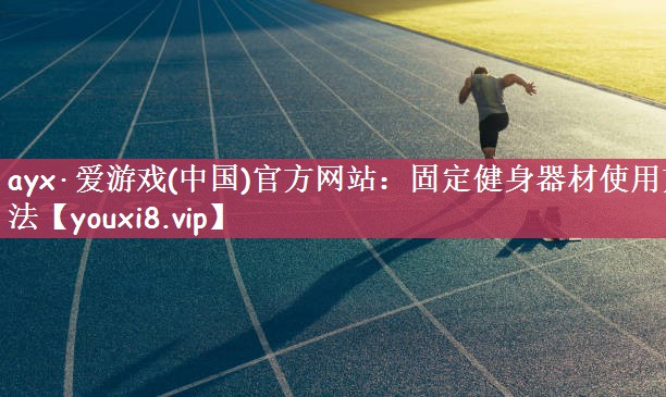 固定健身器材使用方法