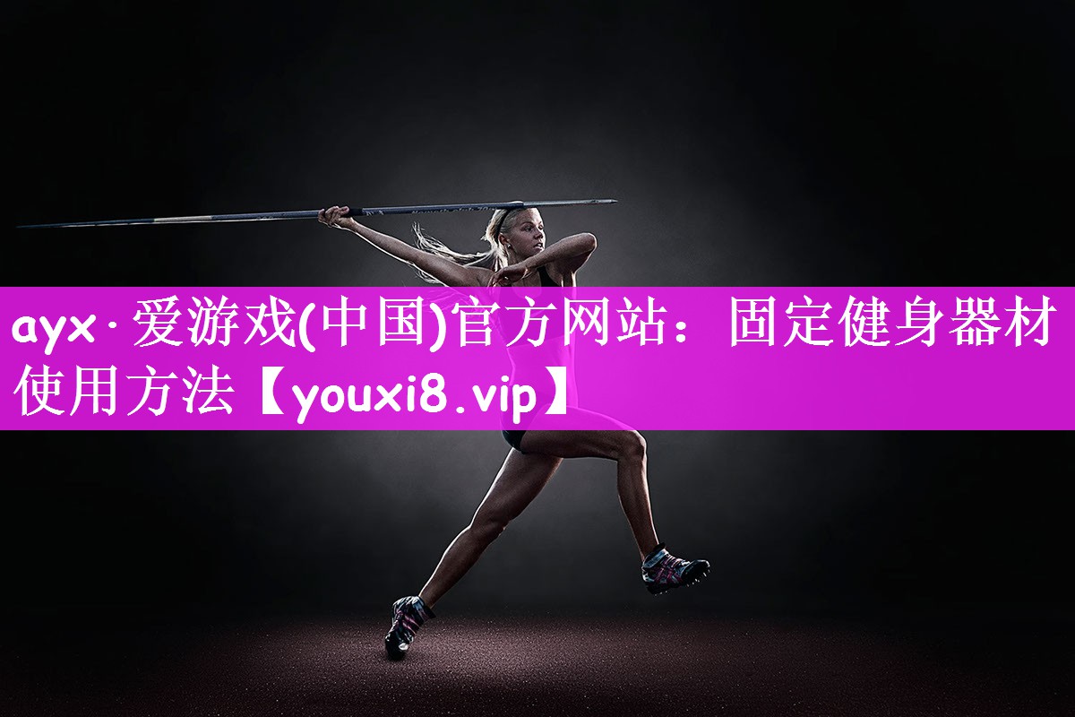 固定健身器材使用方法